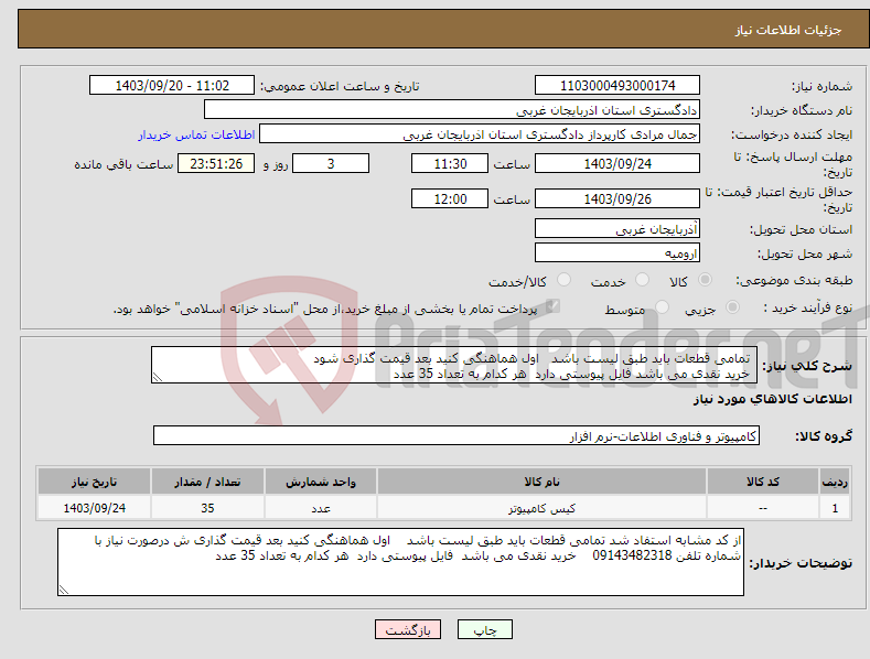 تصویر کوچک آگهی نیاز انتخاب تامین کننده- تمامی قطعات باید طبق لیست باشد اول هماهنگی کنید بعد قیمت گذاری شود خرید نقدی می باشد فایل پیوستی دارد هر کدام به تعداد 35 عدد 