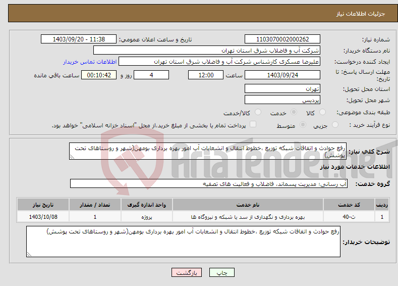 تصویر کوچک آگهی نیاز انتخاب تامین کننده-رفع حوادث و اتفاقات شبکه توزیع ،خطوط انتقال و انشعابات آب امور بهره برداری بومهن(شهر و روستاهای تحت پوشش)