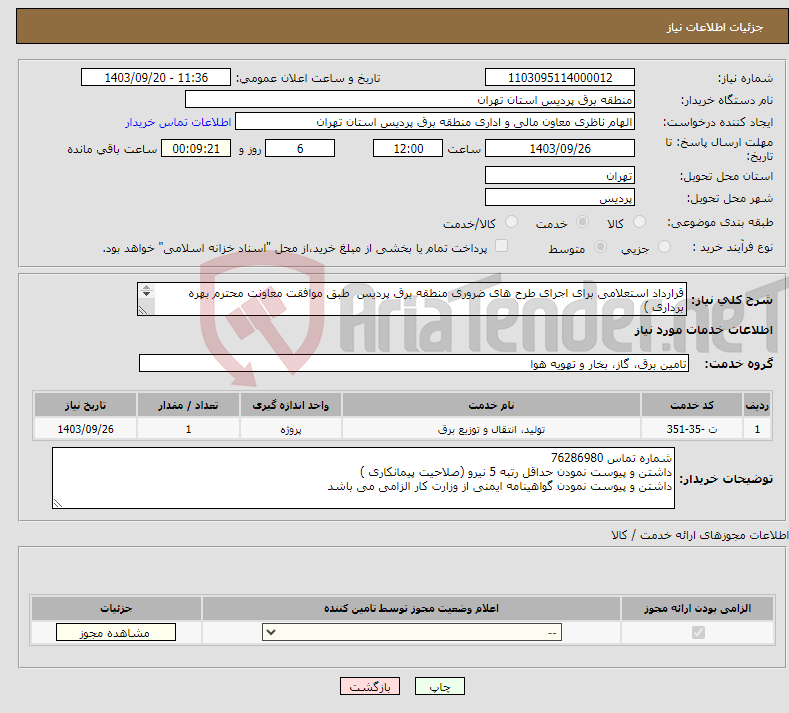 تصویر کوچک آگهی نیاز انتخاب تامین کننده-قرارداد استعلامی برای اجرای طرح های ضروری منطقه برق پردیس طبق موافقت معاونت محترم بهره برداری ) ( خط گرم در منطقه برق پردیس) 