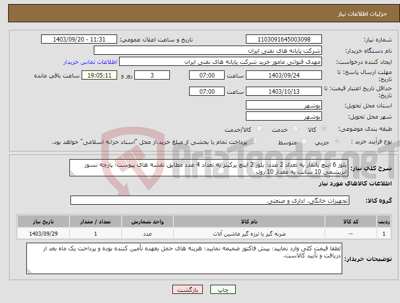 تصویر کوچک آگهی نیاز انتخاب تامین کننده-بلوز 6 اینچ یانمار به تعداد 2 عدد؛ بلوز 2 اینچ پرکینز به تعداد 4 عدد مطابق نقشه های پیوست؛ پارچه نسوز ابریشمی 10 سانت به مقدار 10 رول 