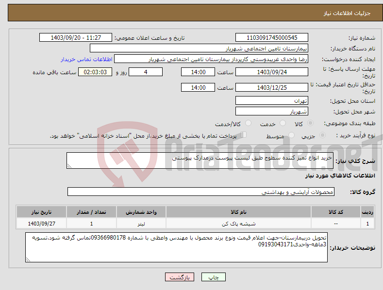 تصویر کوچک آگهی نیاز انتخاب تامین کننده-خرید انواع تمیز کننده سطوح طبق لیست پیوست درمدارک پیوستی