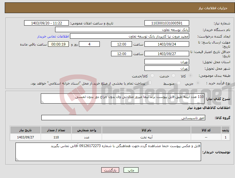 تصویر کوچک آگهی نیاز انتخاب تامین کننده-110 عدد آیینه طبق فایل پیوست برند تیما میرور مدل تی وی بدون چراغ دور بدون لمسی