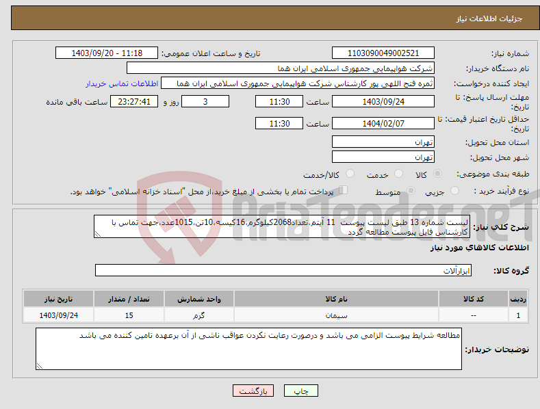 تصویر کوچک آگهی نیاز انتخاب تامین کننده-لیست شماره 13 طبق لیست پیوست 11 آیتم،تعداد2068کیلوگرم،16کیسه،10تن،1015عدد،جهت تماس با کارشناس فایل پیوست مطالعه گردد