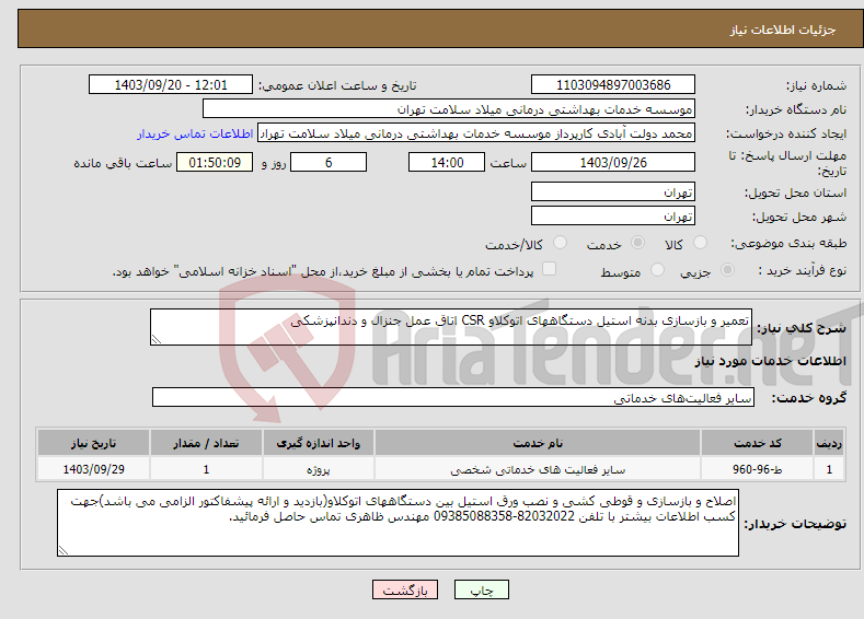 تصویر کوچک آگهی نیاز انتخاب تامین کننده-تعمیر و بازسازی بدنه استیل دستگاههای اتوکلاو CSR اتاق عمل جنزال و دندانپزشکی