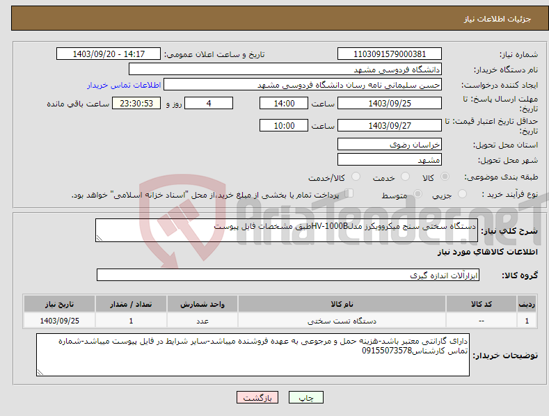 تصویر کوچک آگهی نیاز انتخاب تامین کننده-دستگاه سختی سنج میکروویکرز مدلHV-1000Bطبق مشخصات فایل پیوست