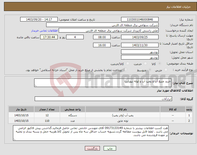 تصویر کوچک آگهی نیاز انتخاب تامین کننده-خرید منبع آب و پمپ آب و لوله نیوپایپ