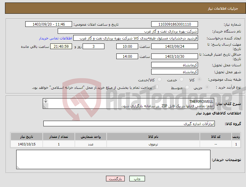 تصویر کوچک آگهی نیاز انتخاب تامین کننده-THERMOWELL لطفا تمامی فایلها در یک فایل ZIP در سامانه بارگزاری شود. ترموول