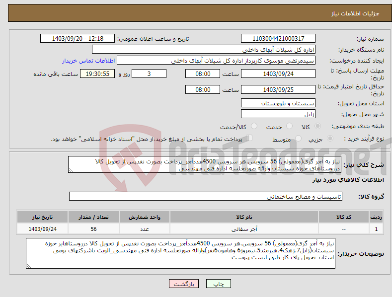 تصویر کوچک آگهی نیاز انتخاب تامین کننده-نیاز به آجر گری(معمولی) 56 سرویس،هر سرویس 4500عددآجر_پرداخت بصورت نقدپس از تحویل کالا درروستاهای حوزه سیستان وارائه صورتجلسه اداره فنی مهندسی