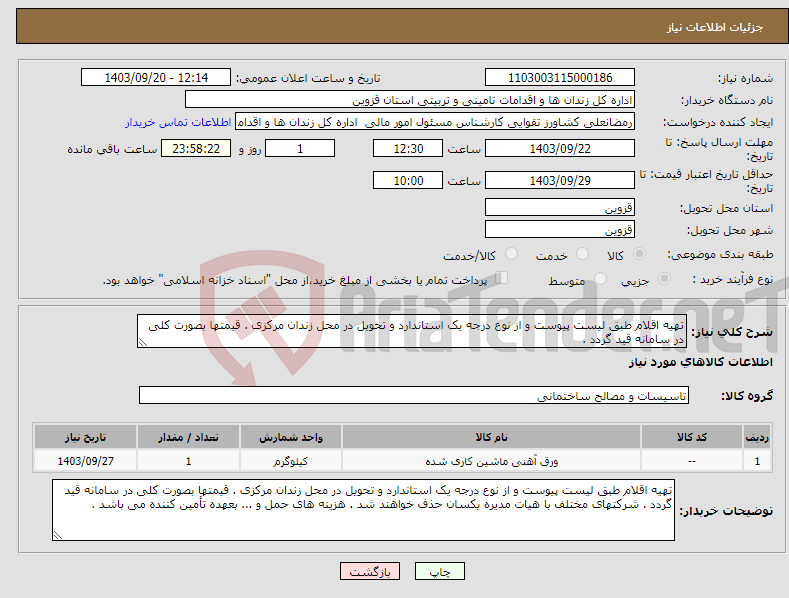 تصویر کوچک آگهی نیاز انتخاب تامین کننده-تهیه اقلام طبق لیست پیوست و از نوع درجه یک استاندارد و تحویل در محل زندان مرکزی . قیمتها بصورت کلی در سامانه قید گردد . 