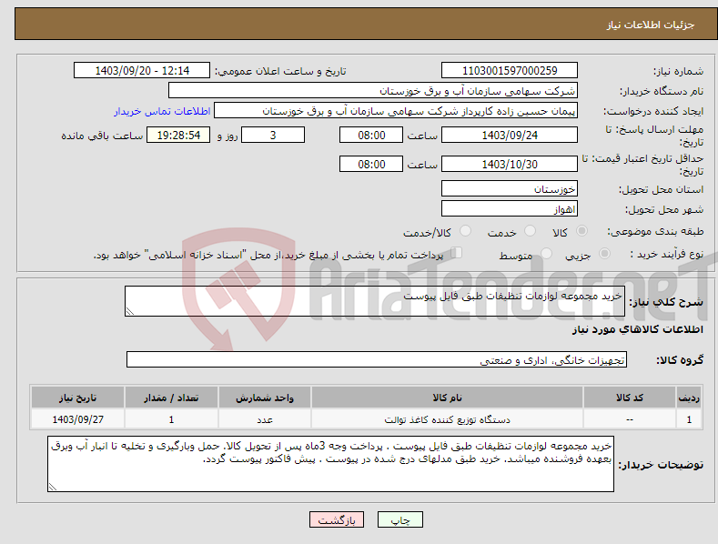 تصویر کوچک آگهی نیاز انتخاب تامین کننده-خرید مجموعه لوازمات تنظیفات طبق فایل پیوست