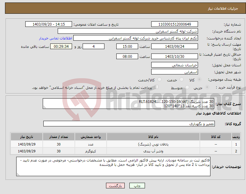 تصویر کوچک آگهی نیاز انتخاب تامین کننده-30 عدد بلبرینگ RLT.61824.....120-150-16(skf) 30 عدد کاسه نمد 13*140*120 