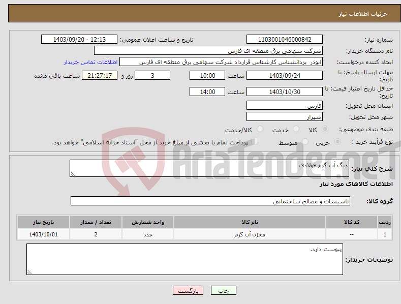 تصویر کوچک آگهی نیاز انتخاب تامین کننده-دیگ آب گرم فولادی