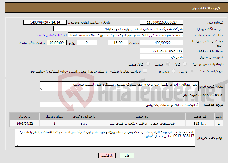 تصویر کوچک آگهی نیاز انتخاب تامین کننده-تهیه مصالح و اجرای تکمیل سر درب ورودی شهرک صنعتی دستگرد طبق لیست پیوست 