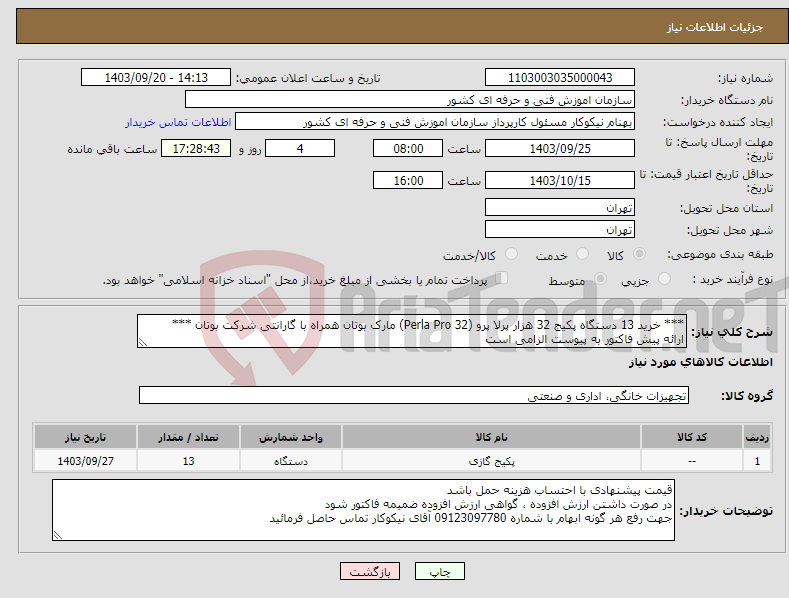 تصویر کوچک آگهی نیاز انتخاب تامین کننده-*** خرید 13 دستگاه پکیج 32 هزار پرلا پرو (Perla Pro 32) مارک بوتان همراه با گارانتی شرکت بوتان *** ارائه پیش فاکتور به پیوست الزامی است 