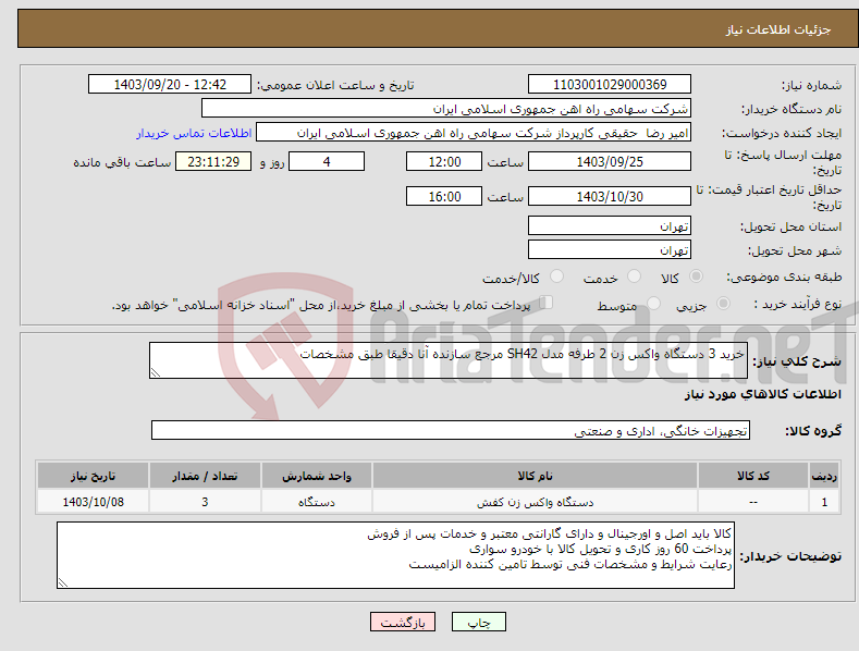 تصویر کوچک آگهی نیاز انتخاب تامین کننده-خرید 3 دستگاه واکس زن ‎2 طرفه‏ مدل ‎SH42‏ مرجع سازنده ‎آنا دقیقا طبق مشخصات