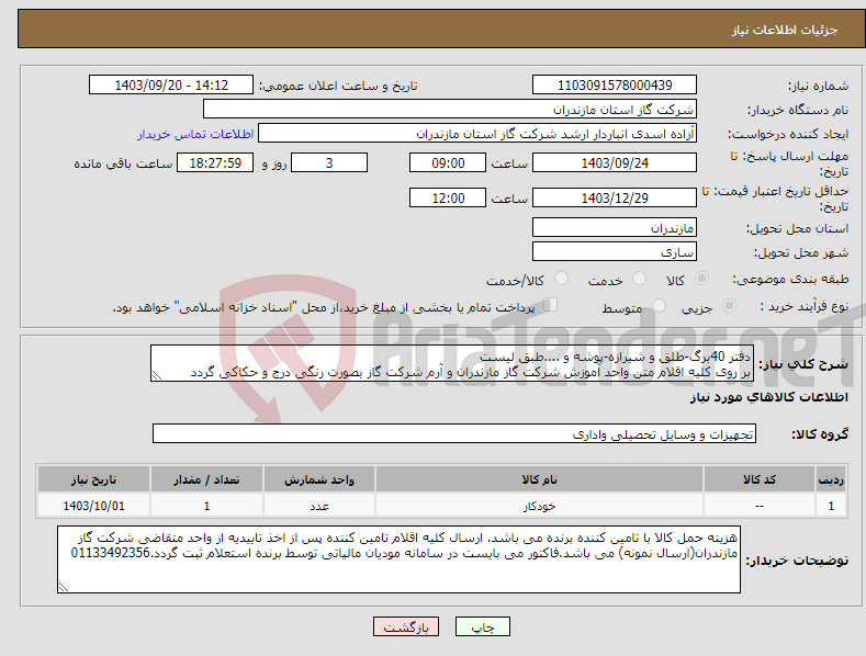 تصویر کوچک آگهی نیاز انتخاب تامین کننده-دفتر 40برگ-طلق و شیرازه-پوشه و ....طبق لیست بر روی کلیه اقلام متن واحد آموزش شرکت گاز مازندران و آرم شرکت گاز بصورت رنگی درج و حکاکی گردد