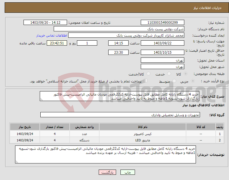 تصویر کوچک آگهی نیاز انتخاب تامین کننده-خرید 4 دستگاه رایانه کامل مطابق فایل پیوست-ارایه کد22رقمی مودیان مالیاتی الزامیست-پیش فاکتور بارگذاری شود-تسویه 1ماهه و منوط به تایید واحدفنی میباشد