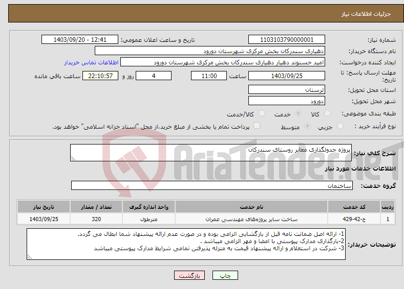 تصویر کوچک آگهی نیاز انتخاب تامین کننده-پروژه جدولگذاری معابر روستای سندرکان 