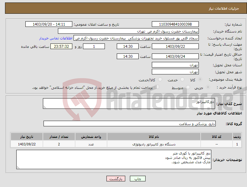 تصویر کوچک آگهی نیاز انتخاب تامین کننده-دوزکالیبراتور