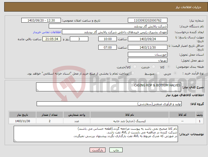 تصویر کوچک آگهی نیاز انتخاب تامین کننده-CASING ROP & BOTTOM HALVES