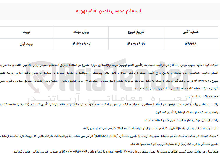 تصویر کوچک آگهی تأمین اقلام تهویه
