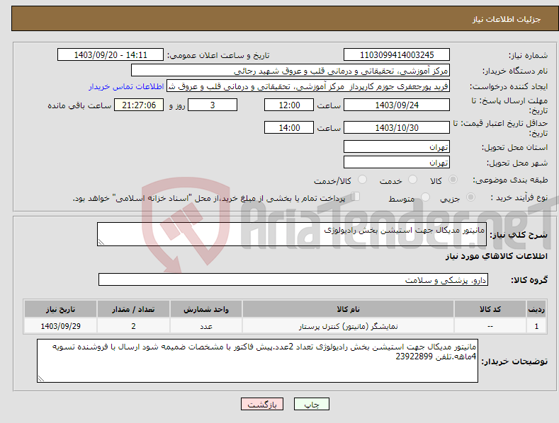 تصویر کوچک آگهی نیاز انتخاب تامین کننده-مانیتور مدیکال جهت استیشن بخش رادیولوژی