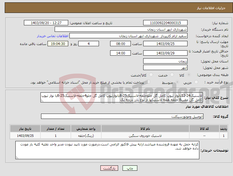 تصویر کوچک آگهی نیاز انتخاب تامین کننده-لاستیک24-12بانوار تیوپ کامل گل جلوحلقه-لاستیک25-8بانوارتیوپ کامل گل جلو4حلقه-لاستیک25-8با نوار تیوپ کامل گل عقب8 حلقه همه لاستیکها از نوع بارز درجه یک