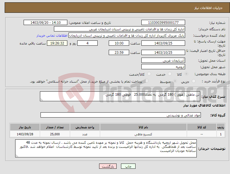 تصویر کوچک آگهی نیاز انتخاب تامین کننده-تن ماهی (هوور ) 180 گرمی به تعداد25،000 قوطی 180 گرمی