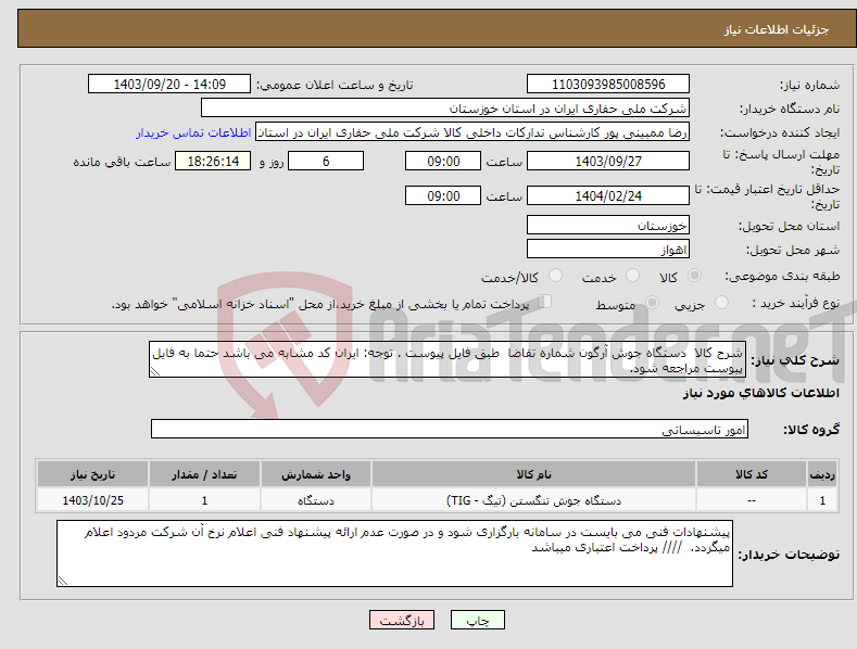 تصویر کوچک آگهی نیاز انتخاب تامین کننده-شرح کالا دستگاه جوش آرگون شماره تقاضا طبق فایل پیوست . توجه: ایران کد مشابه می باشد حتما به فایل پیوست مراجعه شود. 