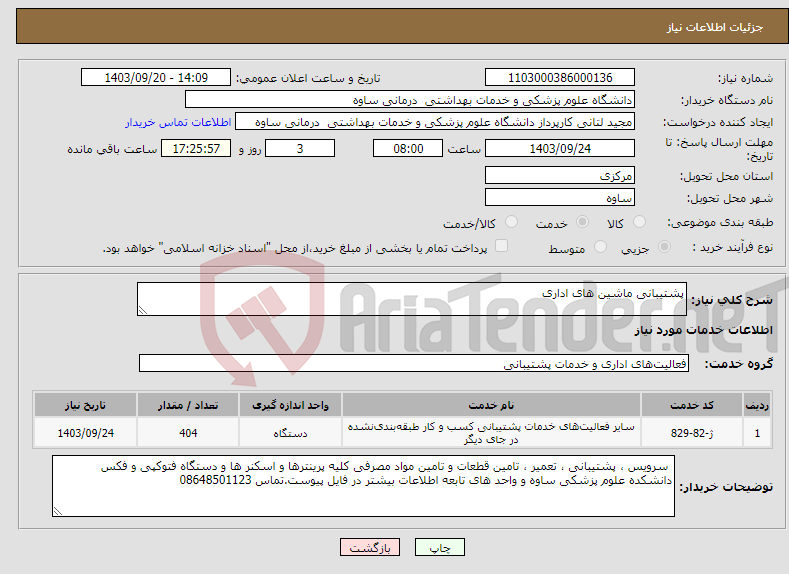 تصویر کوچک آگهی نیاز انتخاب تامین کننده-پشتیبانی ماشین های اداری