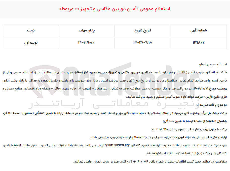 تصویر کوچک آگهی  تأمین دوربین عکاسی و تجهیزات مربوطه
