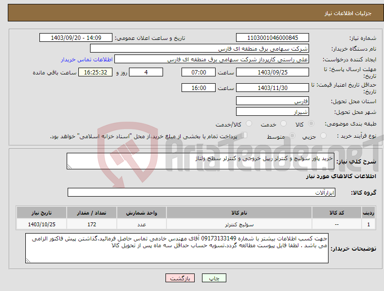 تصویر کوچک آگهی نیاز انتخاب تامین کننده-خرید پاور سوئیچ و کنترلر ریپل خروجی و کنترلر سطح ولتاژ