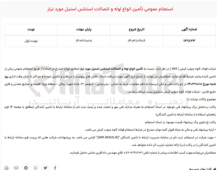 تصویر کوچک آگهی  تأمین انواع لوله و اتصالات استنلس استیل مورد نیاز
