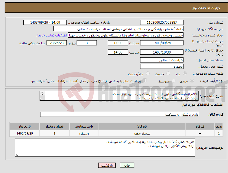 تصویر کوچک آگهی نیاز انتخاب تامین کننده-اقلام آزمایشگاهی طبق لیست پیوست وبرند مورد نیاز است. پرداخت وچه کالا حد.پود 4ماه طول میکشد. مبلغ نهایی با محاسبه مالیات بر ارزش افزوده قید گردد. 