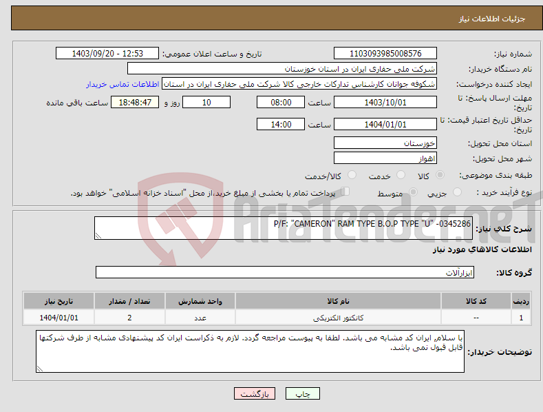 تصویر کوچک آگهی نیاز انتخاب تامین کننده-P/F: "CAMERON" RAM TYPE B.O.P TYPE "U" -0345286