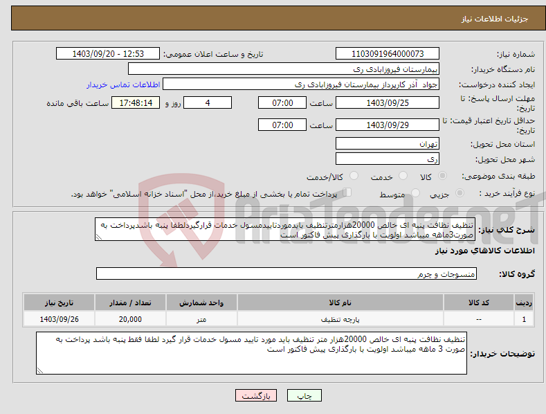 تصویر کوچک آگهی نیاز انتخاب تامین کننده-تنظیف نظافت پنبه ای خالص 20000هزارمترتنظیف بایدموردتاییدمسول خدمات قرارگیردلطفا پنبه باشدپرداخت به صورت3ماهه میباشد اولویت با بارگذاری پیش فاکتور است