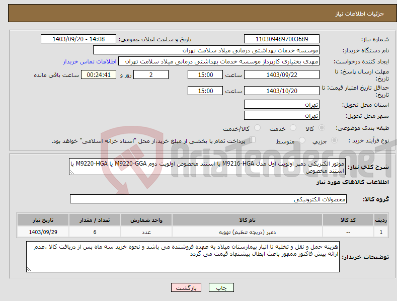 تصویر کوچک آگهی نیاز انتخاب تامین کننده-موتور الکتریکی دمپر اولویت اول مدل M9216-HGA با استند مخصوص اولویت دوم M9220-GGA یا M9220-HGA با استند مخصوص