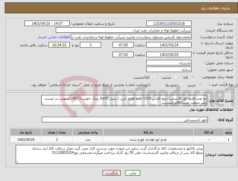 تصویر کوچک آگهی نیاز انتخاب تامین کننده-دو عدد فلنج کور 6(شش) اینچ کلاس 1500 فقط فورج کربن استیل A105،رینگ جوینت(RTJ),/عضویت در لیست بلند صنعت نفتAVLالزامیست.