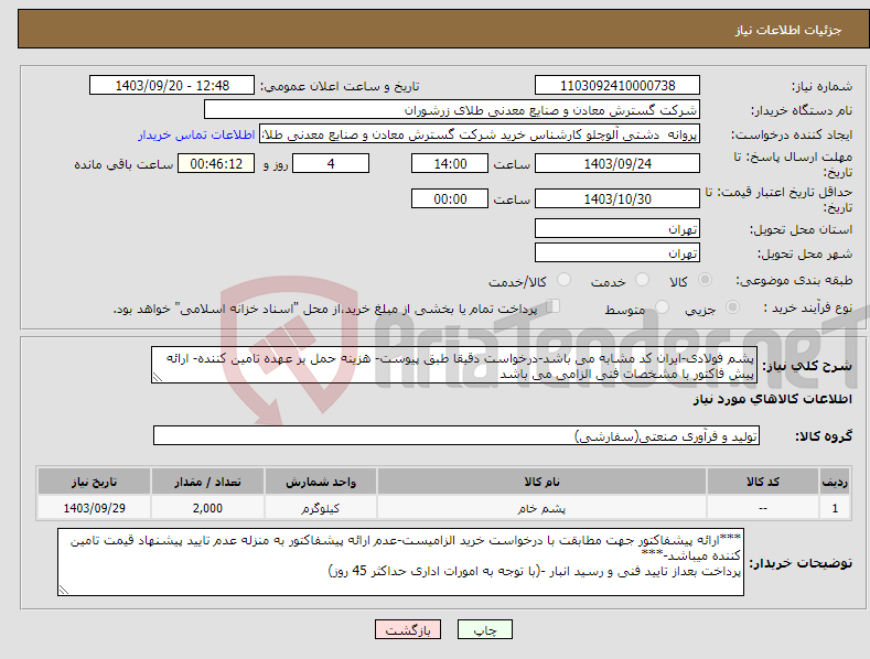 تصویر کوچک آگهی نیاز انتخاب تامین کننده-پشم فولادی-ایران کد مشابه می باشد-درخواست دقیقا طبق پیوست- هزینه حمل بر عهده تامین کننده- ارائه پیش فاکتور با مشخصات فنی الزامی می باشد