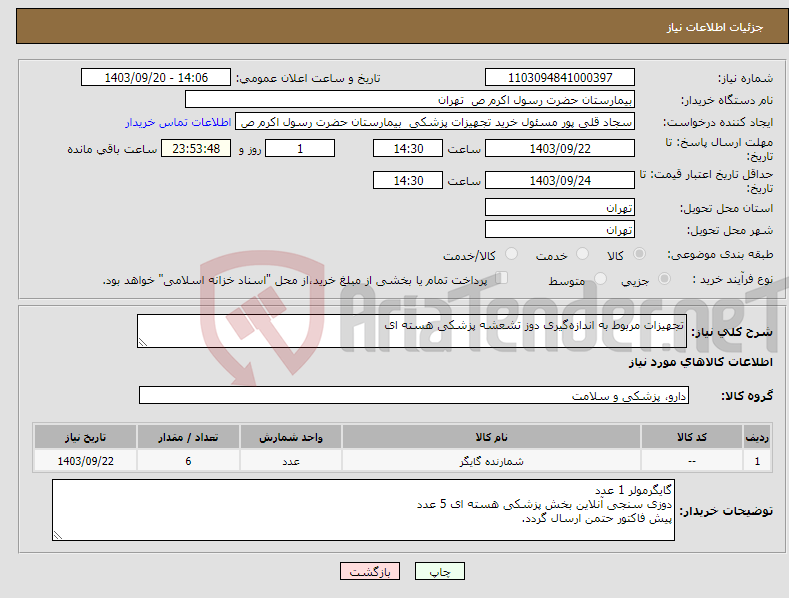 تصویر کوچک آگهی نیاز انتخاب تامین کننده-تجهیزات مربوط به اندازه‌گیری دوز تشعشه پزشکی هسته ای