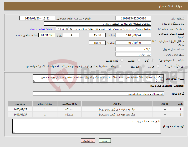 تصویر کوچک آگهی نیاز انتخاب تامین کننده-دیگ آب گرم (کد کالا مشابه می باشد. ملاک قیمت گذاری و تحویل مشخصات مندرج در فایل پیوست می باشد)