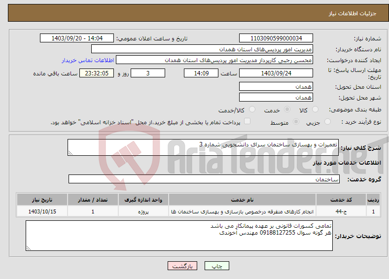 تصویر کوچک آگهی نیاز انتخاب تامین کننده-تعمیرات و بهسازی ساختمان سرای دانشجویی شماره 3