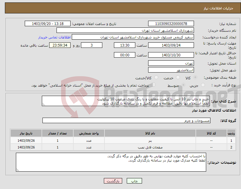 تصویر کوچک آگهی نیاز انتخاب تامین کننده-خرید و چاپ بنر 10 انس با کیفیت مطلوب و با رنگ بندی مرغوب 10 پیکولیت لطفاً استعلام بها دقیق مطالعه و فرم تکمیل و در سامانه بارگذاری شود