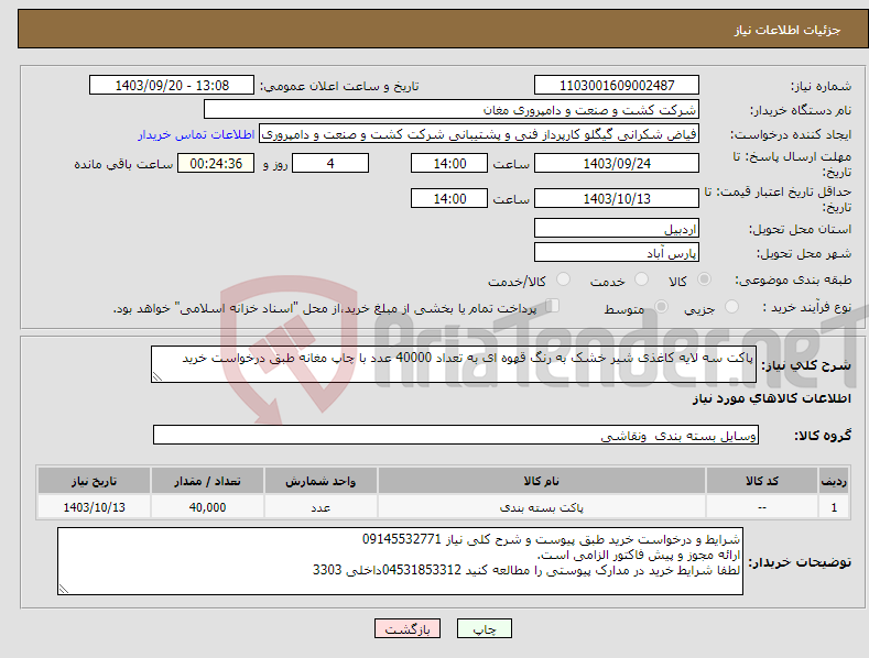 تصویر کوچک آگهی نیاز انتخاب تامین کننده-پاکت سه لایه کاغذی شیر خشک به رنگ قهوه ای به تعداد 40000 عدد با چاپ مغانه طبق درخواست خرید