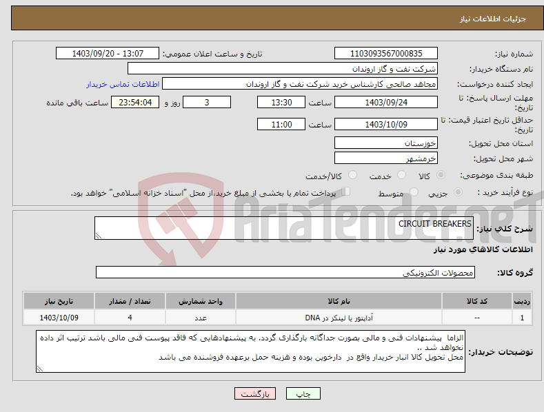 تصویر کوچک آگهی نیاز انتخاب تامین کننده-CIRCUIT BREAKERS