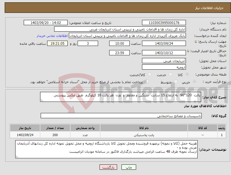 تصویر کوچک آگهی نیاز انتخاب تامین کننده-پالت 120*90 به ارتفاع 15 سانت سنگین و مقاوم و وزن هر پالت 16 کیلوگرم طبق عکس پیوستی 