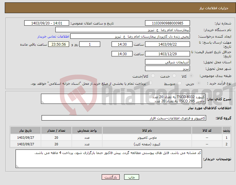 تصویر کوچک آگهی نیاز انتخاب تامین کننده-کیبورد TSCO 8032 به تعداد 20 عدد ماوس TSCO 295 به تعداد 20 عدد