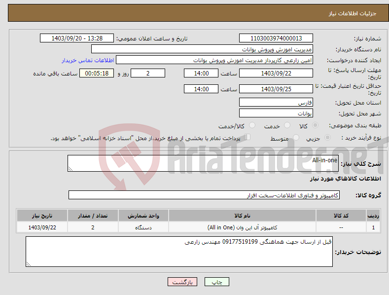 تصویر کوچک آگهی نیاز انتخاب تامین کننده-All-in-one