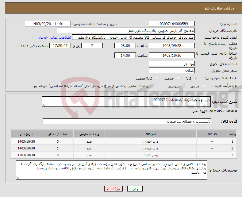 تصویر کوچک آگهی نیاز انتخاب تامین کننده-درب و پنجره ترمال//تقاضای 0200711