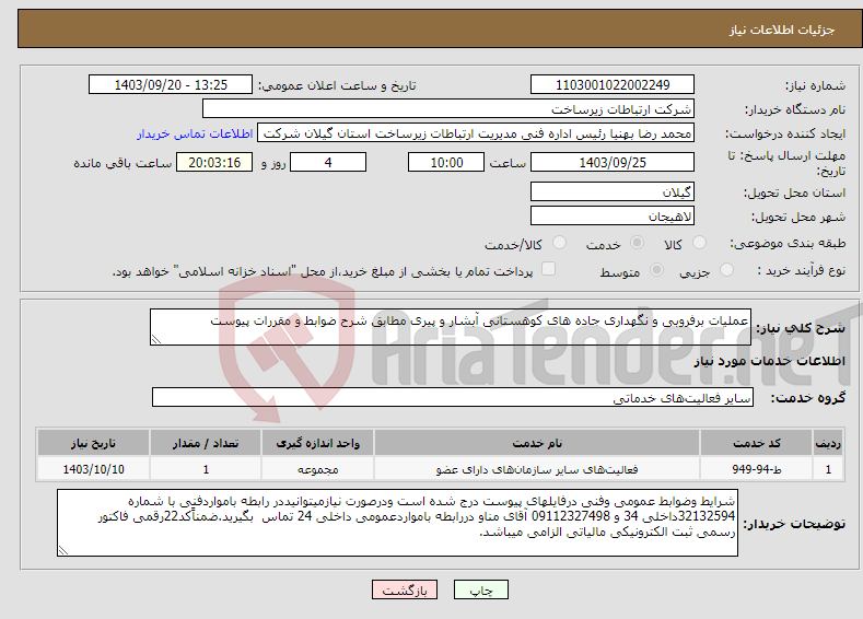 تصویر کوچک آگهی نیاز انتخاب تامین کننده-عملیات برفروبی و نگهداری جاده های کوهستانی آبشار و پیری مطابق شرح ضوابط و مقررات پیوست 